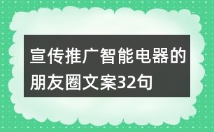 宣傳推廣智能電器的朋友圈文案32句