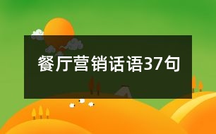 餐廳營銷話語37句