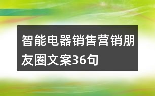 智能電器銷售營銷朋友圈文案36句