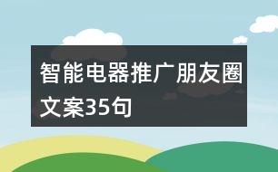 智能電器推廣朋友圈文案35句