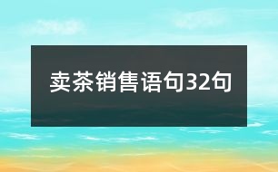 賣茶銷售語句32句