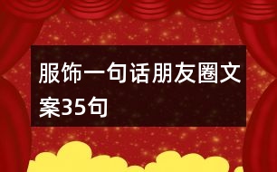 服飾一句話朋友圈文案35句