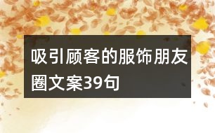 吸引顧客的服飾朋友圈文案39句