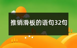 推銷滑板的語(yǔ)句32句