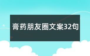 膏藥朋友圈文案32句