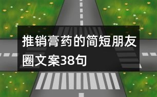 推銷膏藥的簡短朋友圈文案38句