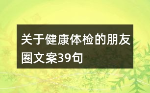 關于健康體檢的朋友圈文案39句