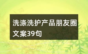 洗滌洗護(hù)產(chǎn)品朋友圈文案39句