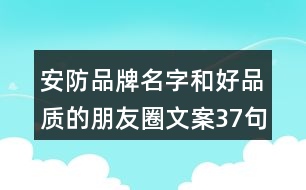 安防品牌名字和好品質(zhì)的朋友圈文案37句