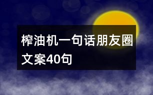 榨油機一句話朋友圈文案40句