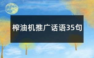 榨油機(jī)推廣話語35句