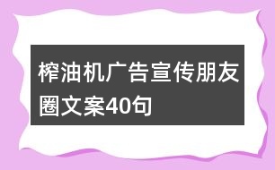 榨油機廣告宣傳朋友圈文案40句