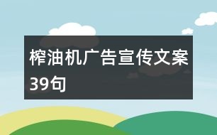 榨油機廣告宣傳文案39句