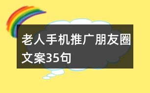 老人手機(jī)推廣朋友圈文案35句