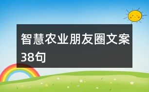 智慧農(nóng)業(yè)朋友圈文案38句