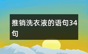 推銷洗衣液的語句34句