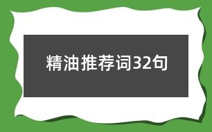 精油推薦詞32句