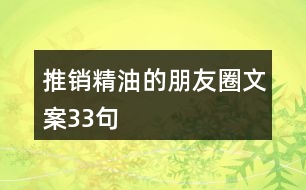 推銷(xiāo)精油的朋友圈文案33句