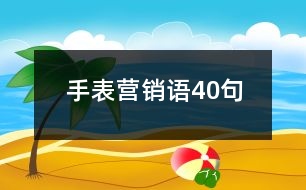 手表營(yíng)銷語40句