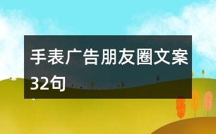 手表廣告朋友圈文案32句