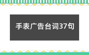 手表廣告臺詞37句