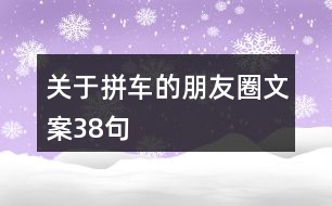 關(guān)于拼車的朋友圈文案38句