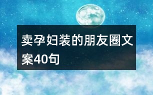 賣孕婦裝的朋友圈文案40句