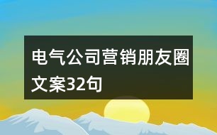 電氣公司營(yíng)銷朋友圈文案32句