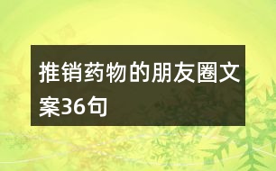 推銷藥物的朋友圈文案36句