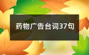 藥物廣告臺詞37句