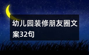 幼兒園裝修朋友圈文案32句