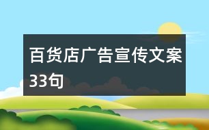 百貨店廣告宣傳文案33句