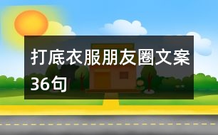 打底衣服朋友圈文案36句