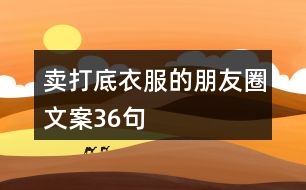 賣(mài)打底衣服的朋友圈文案36句