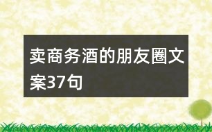 賣商務(wù)酒的朋友圈文案37句