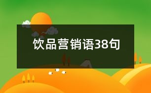 飲品營(yíng)銷語38句