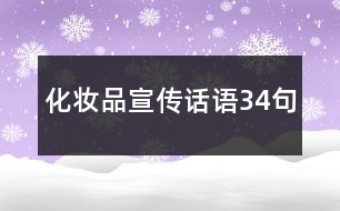 化妝品宣傳話語(yǔ)34句