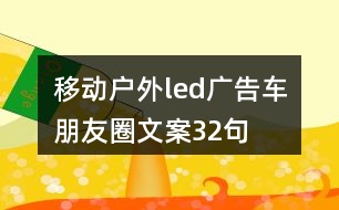 移動戶外led廣告車朋友圈文案32句