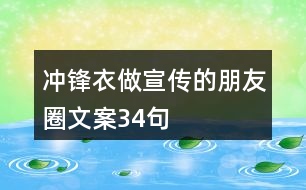 沖鋒衣做宣傳的朋友圈文案34句