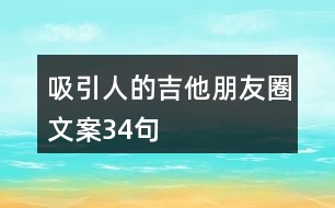 吸引人的吉他朋友圈文案34句