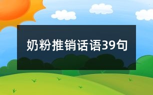 奶粉推銷話語39句