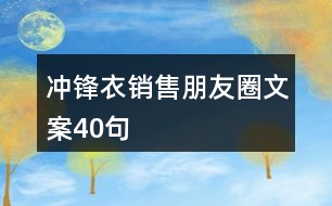 沖鋒衣銷(xiāo)售朋友圈文案40句