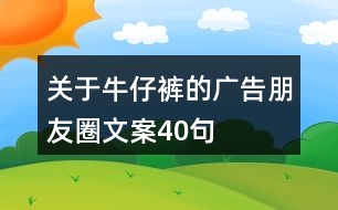 關于牛仔褲的廣告朋友圈文案40句