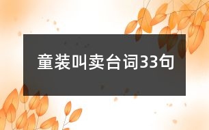 童裝叫賣臺(tái)詞33句