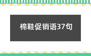 棉鞋促銷語(yǔ)37句