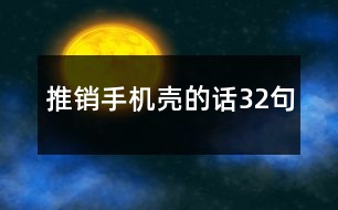 推銷手機殼的話32句