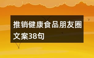 推銷健康食品朋友圈文案38句