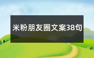 米粉朋友圈文案38句