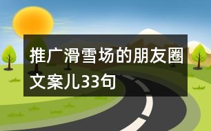 推廣滑雪場(chǎng)的朋友圈文案兒33句