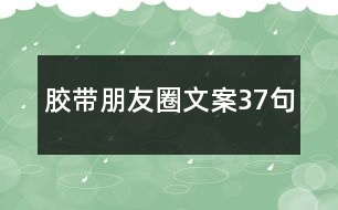 膠帶朋友圈文案37句